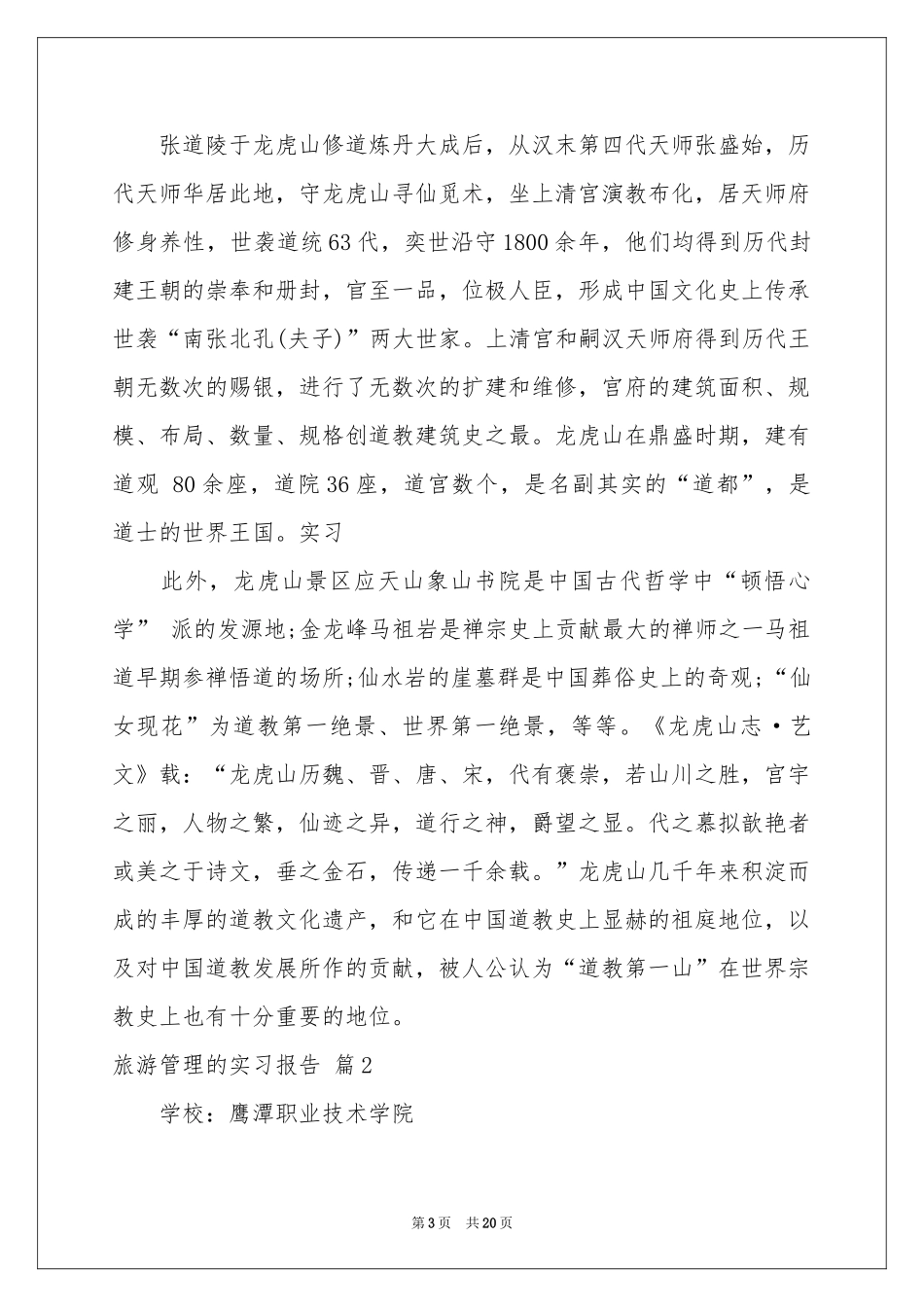 旅游管理的实习报告模板五篇_第3页