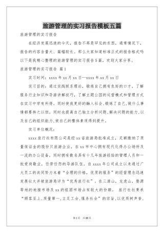旅游管理的实习报告模板五篇