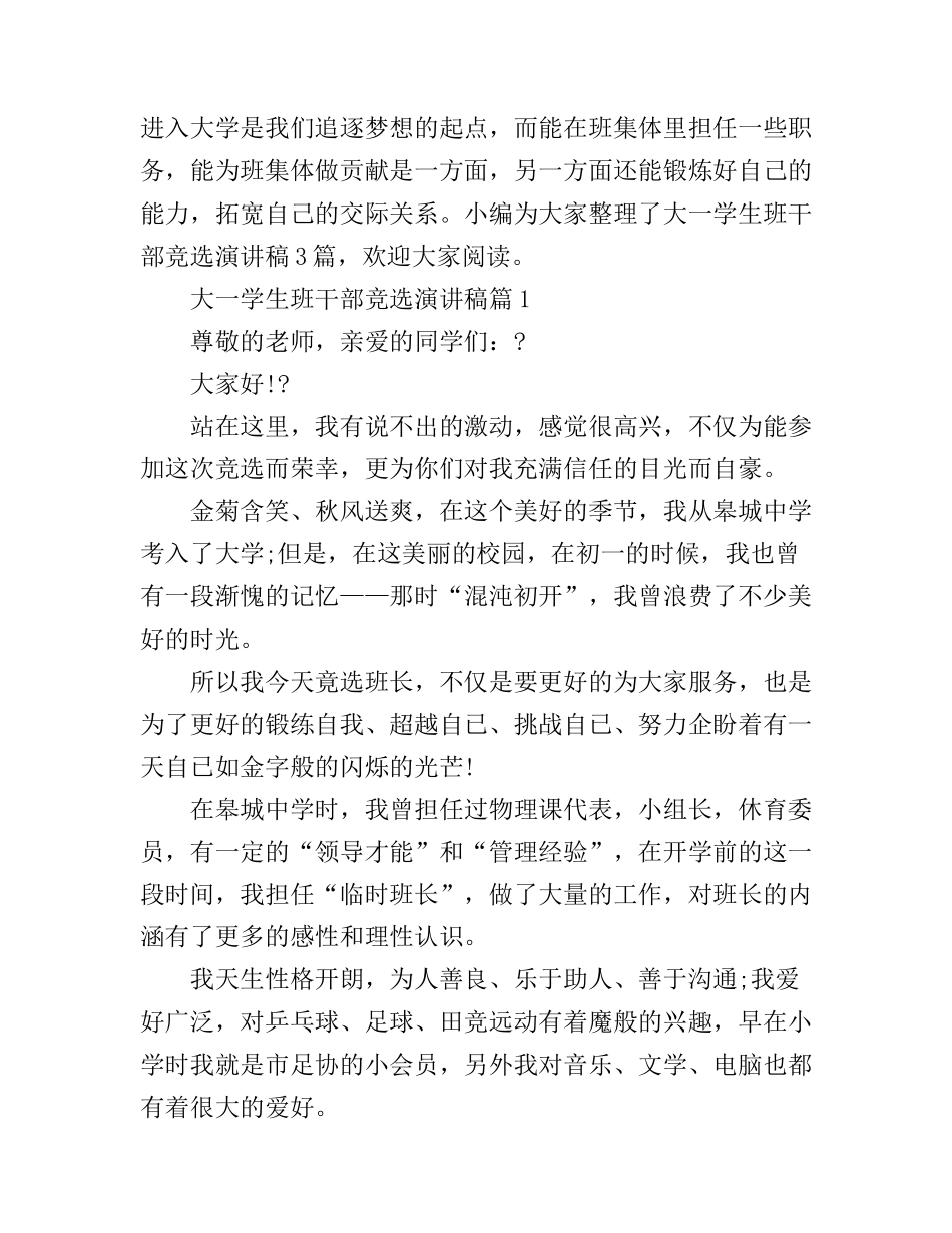 大一学生班干部竞选演讲稿3篇_第1页