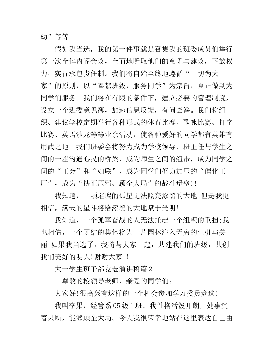 大一学生班干部竞选演讲稿3篇_第3页