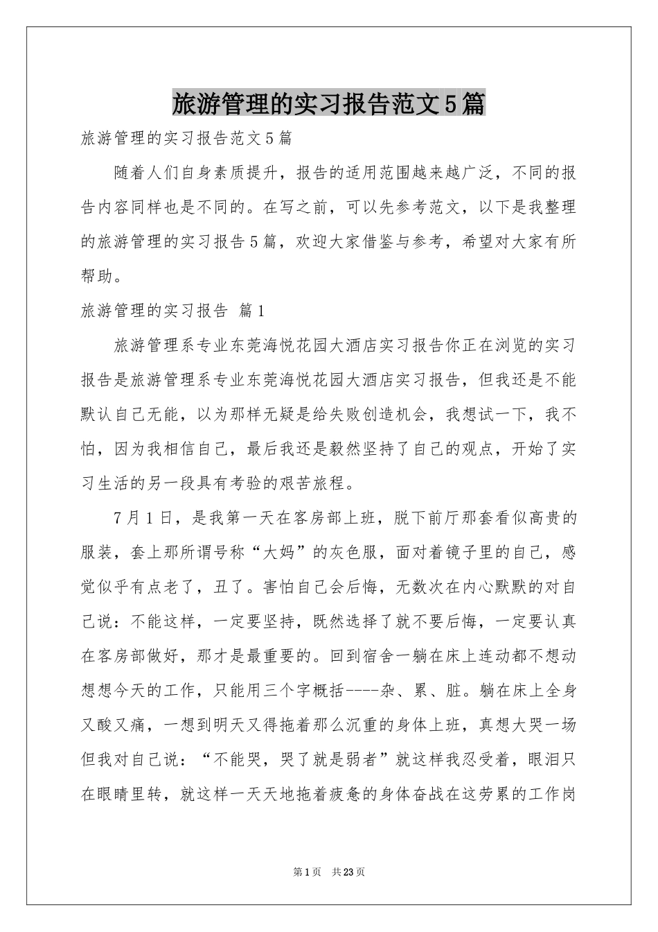 旅游管理的实习报告范本5篇_第1页