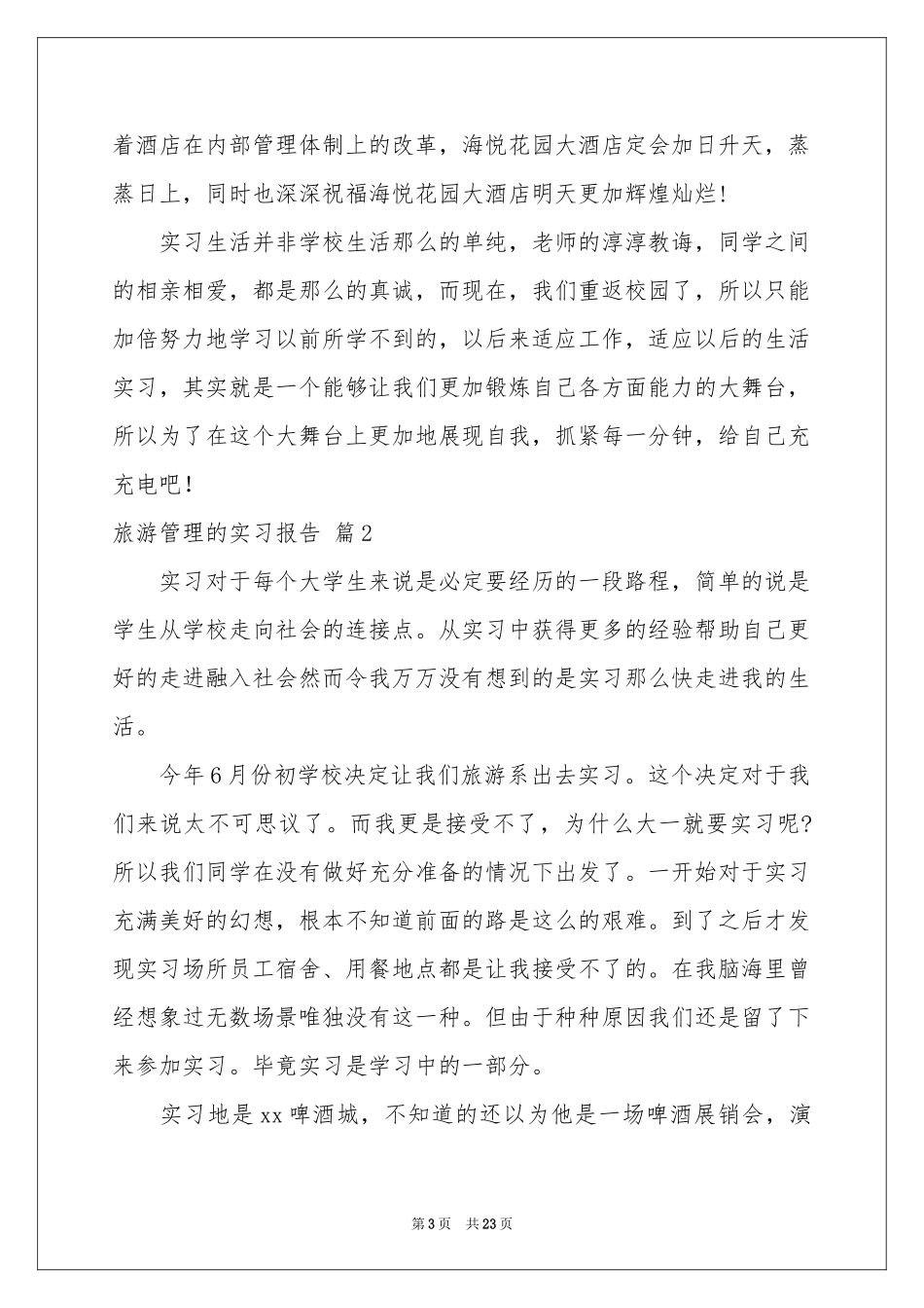 旅游管理的实习报告范本5篇_第3页