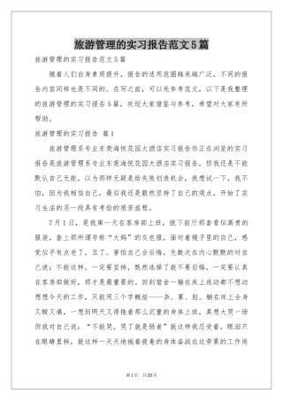 旅游管理的实习报告范本5篇