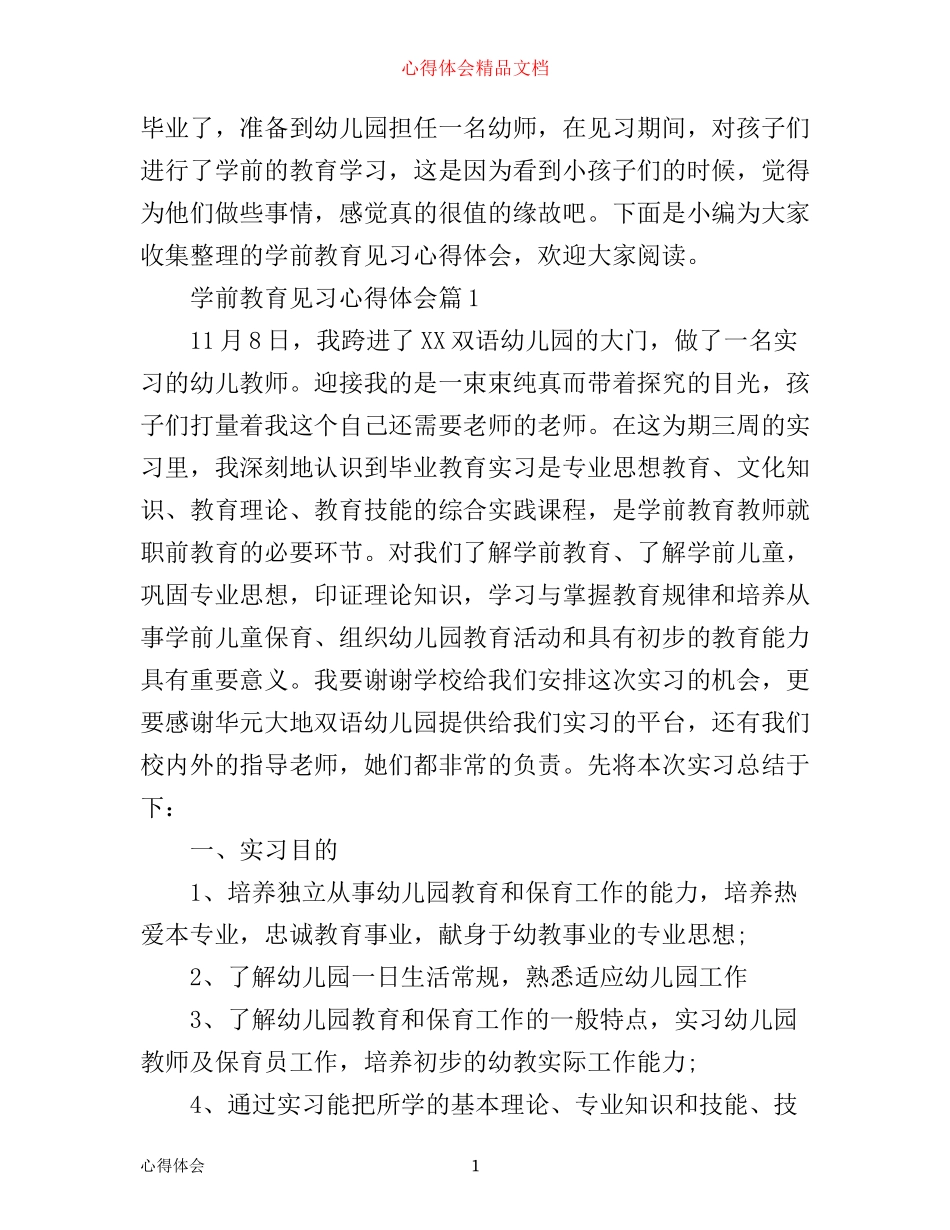 学前教育见习心得体会_第1页