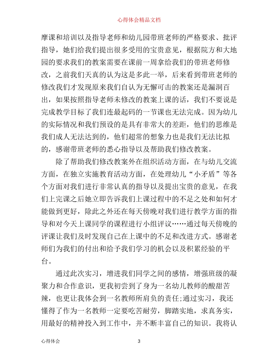 学前教育见习心得体会_第3页