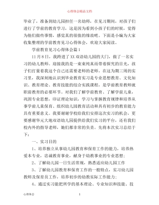 学前教育见习心得体会