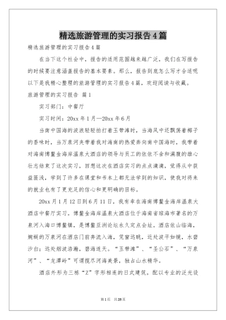 旅游管理的实习报告4篇