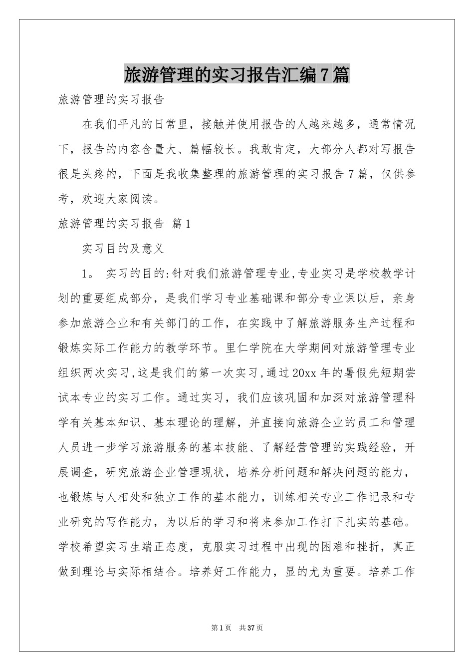 旅游管理的实习报告汇编7篇_第1页