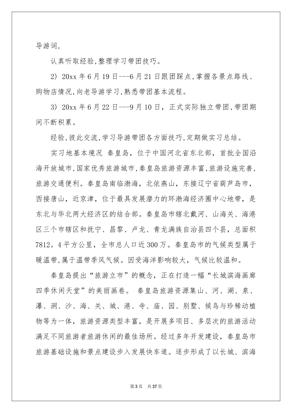 旅游管理的实习报告汇编7篇_第3页