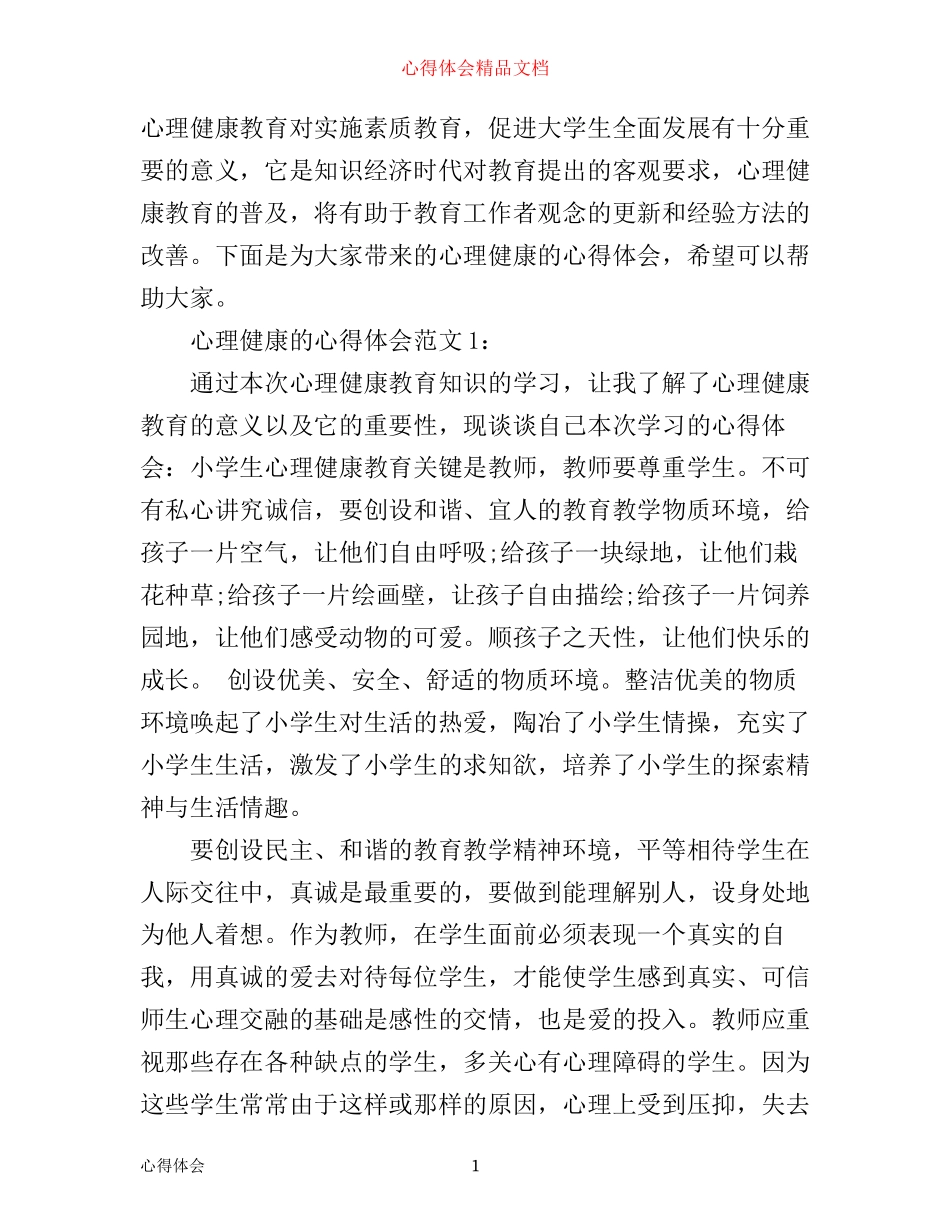 心理健康的心得体会3篇_第1页