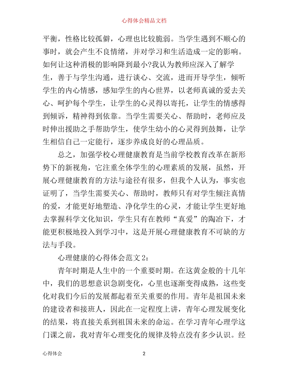 心理健康的心得体会3篇_第2页