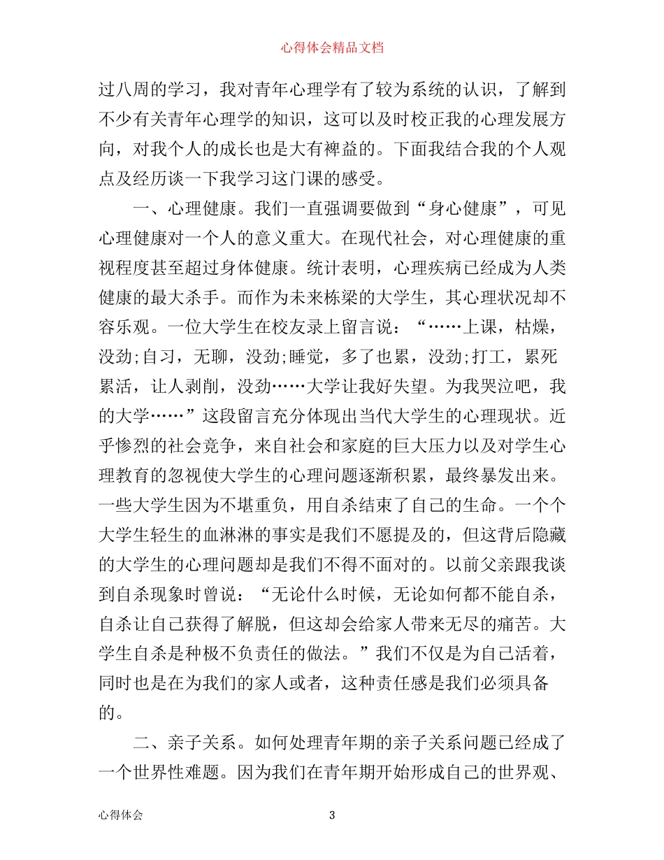 心理健康的心得体会3篇_第3页