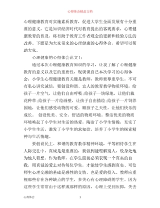 心理健康的心得体会3篇