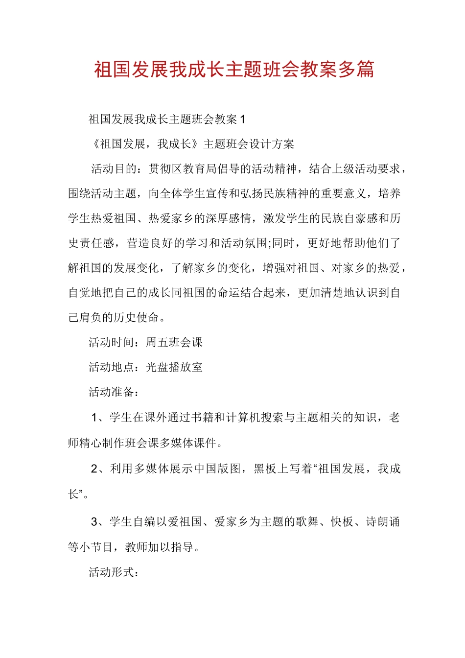 祖国发展我成长主题班会教案多篇_第1页