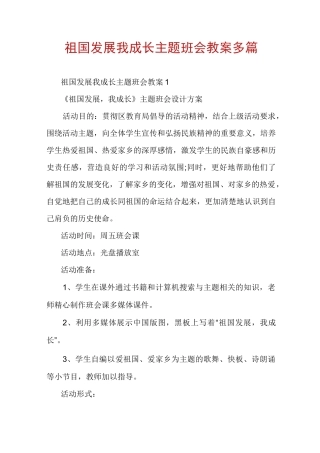 祖国发展我成长主题班会教案多篇