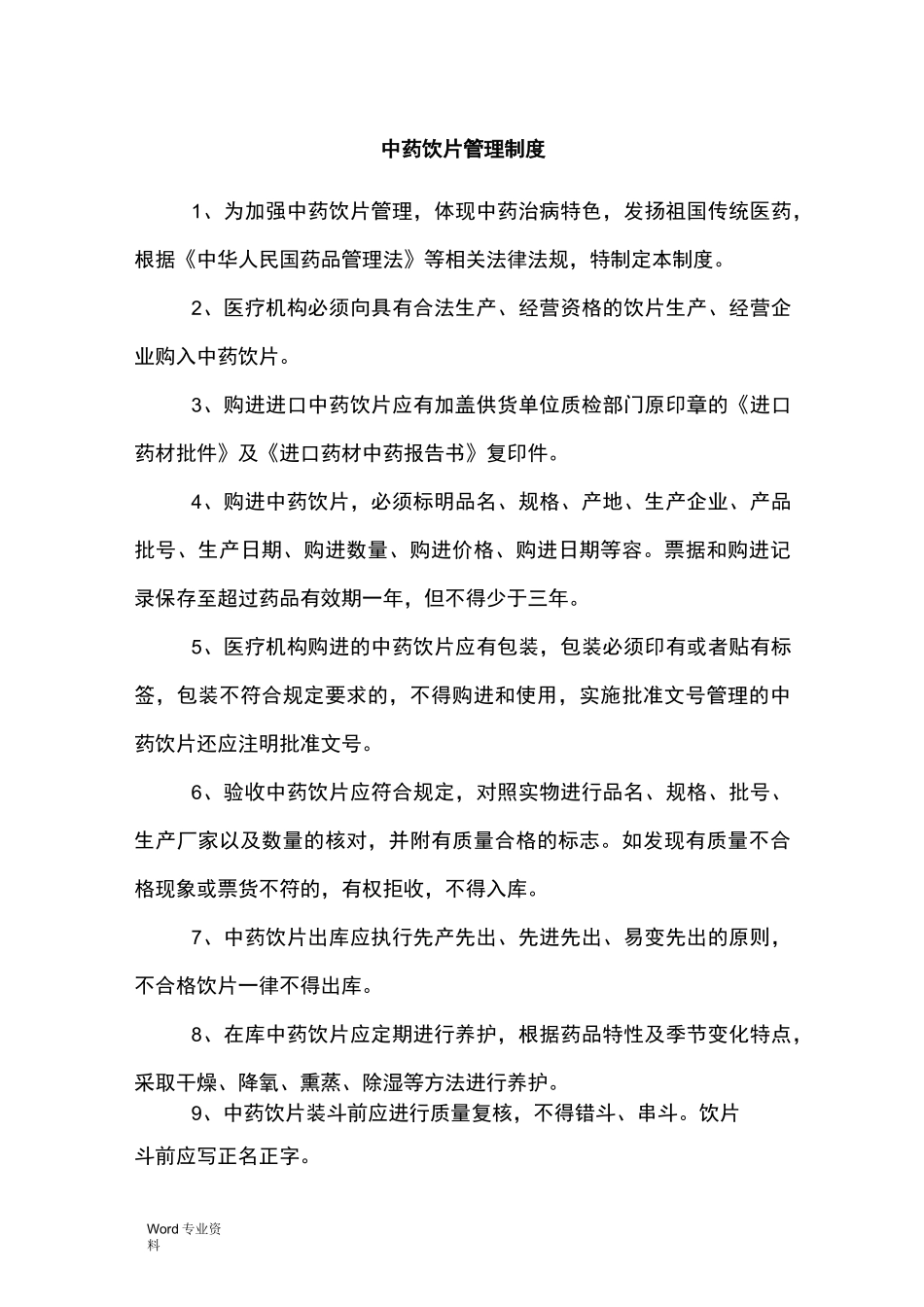 中药饮片的管理制度_第1页