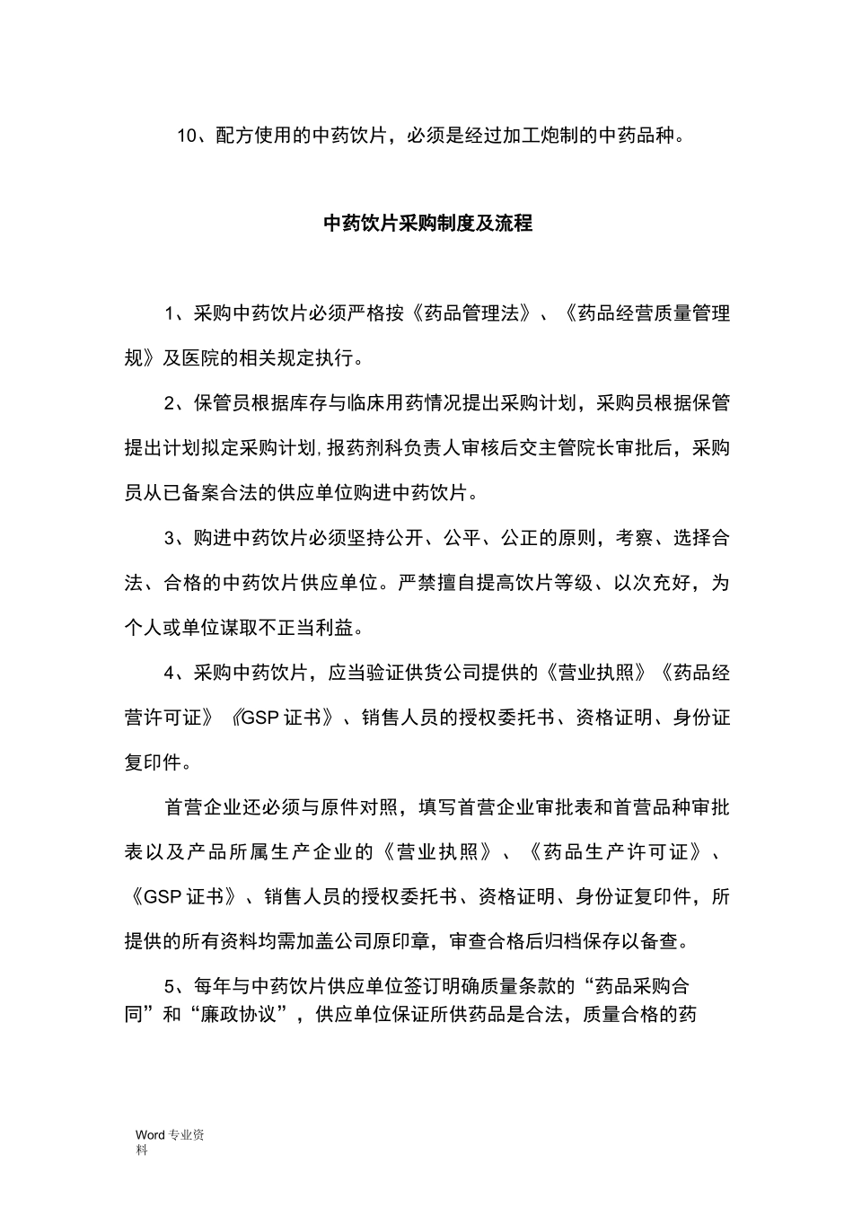 中药饮片的管理制度_第2页