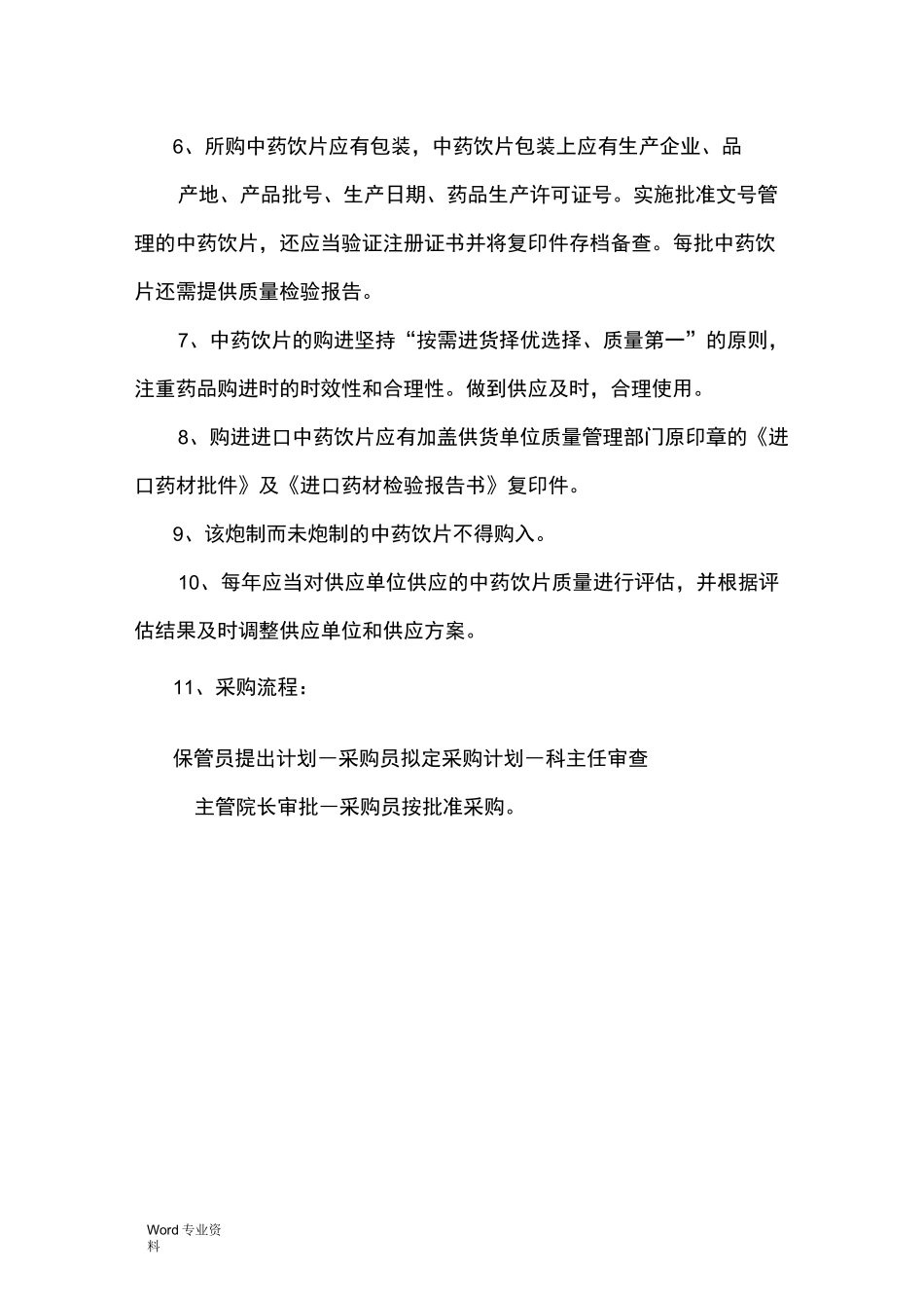 中药饮片的管理制度_第3页