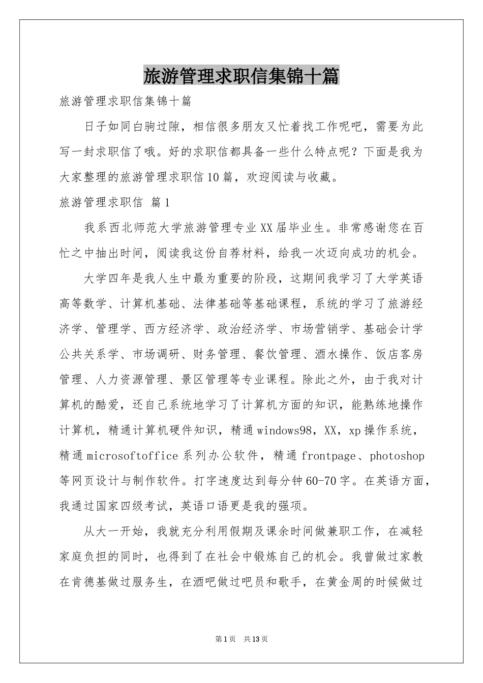 旅游管理求职信集锦十篇_第1页