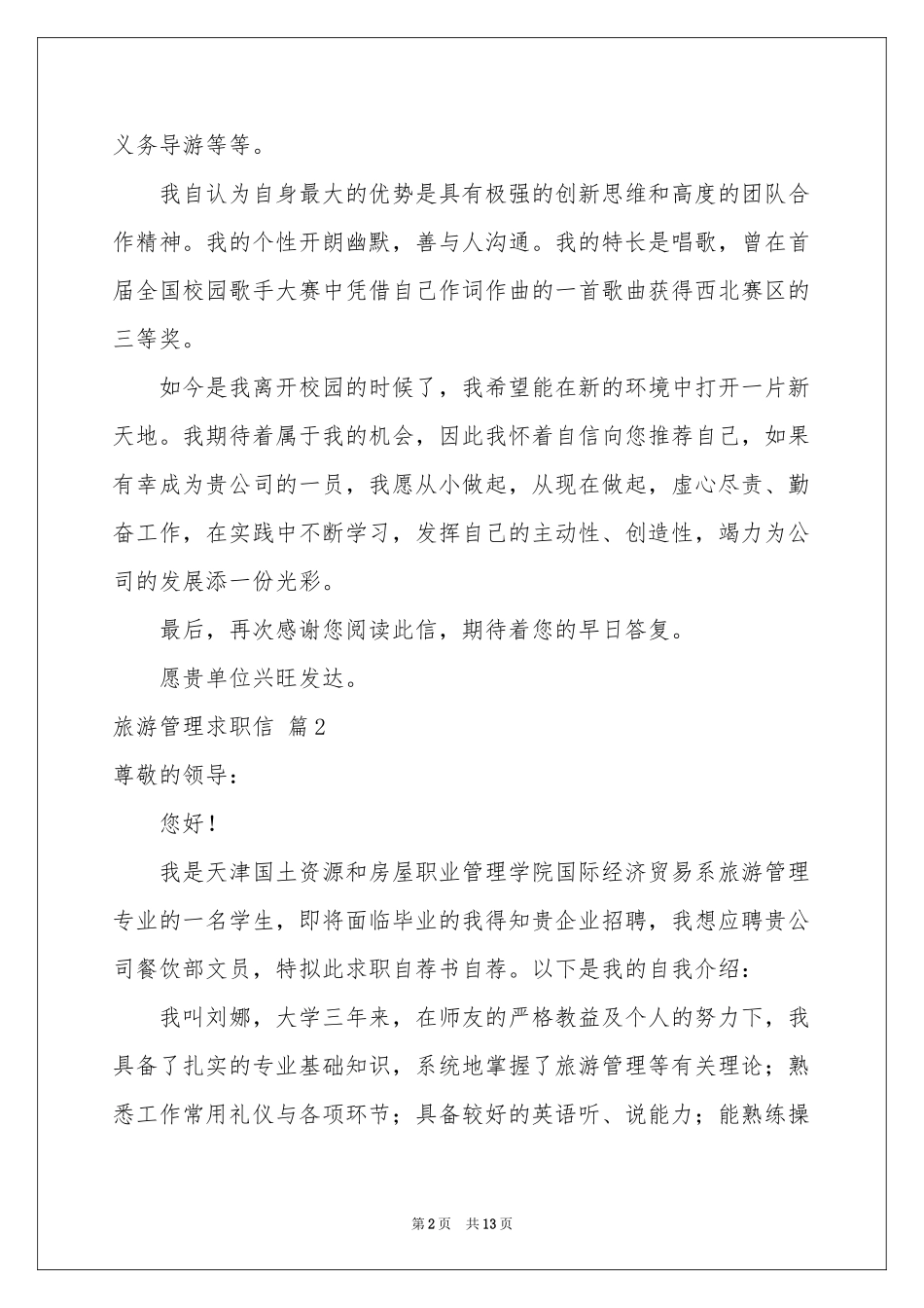 旅游管理求职信集锦十篇_第2页