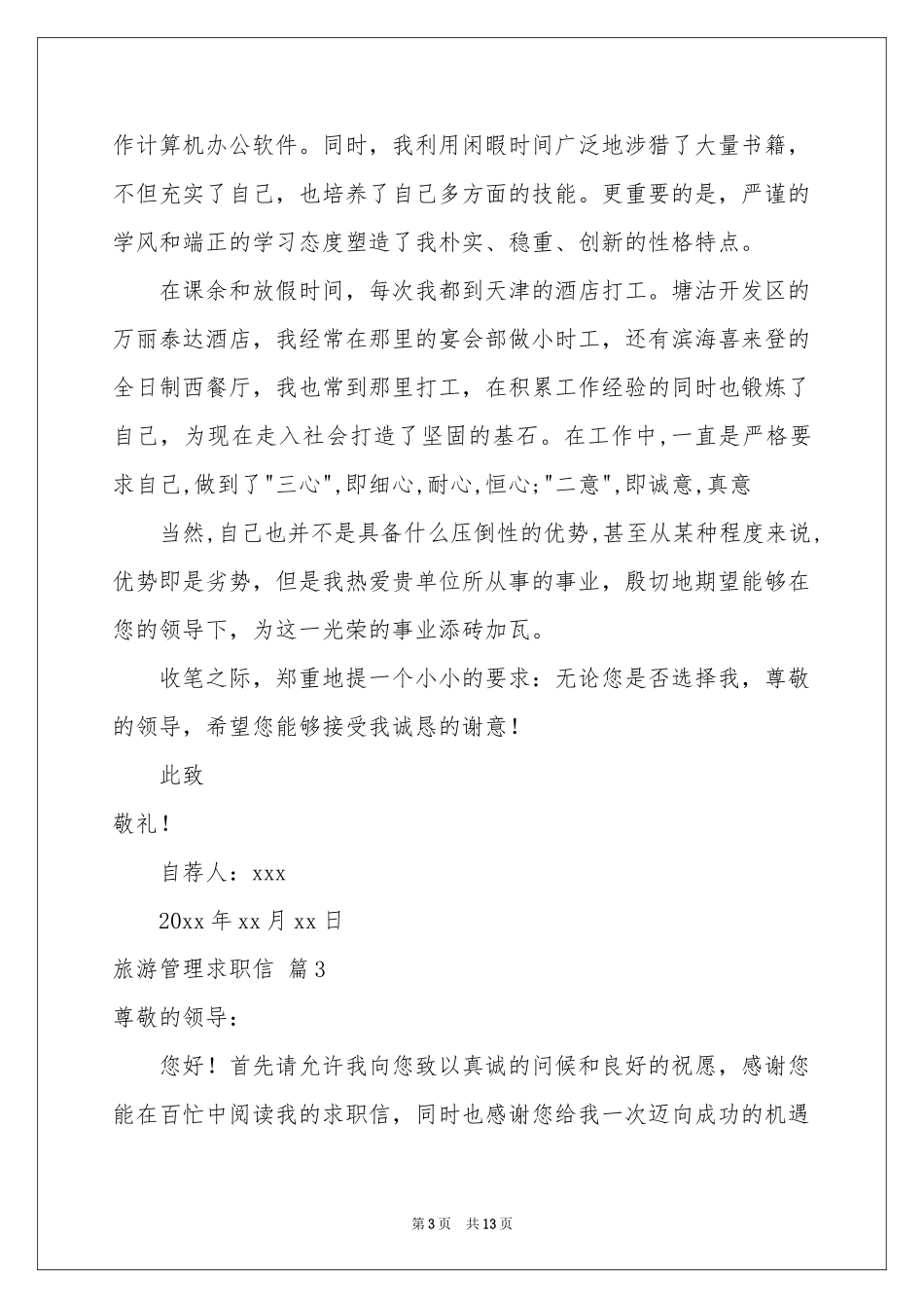 旅游管理求职信集锦十篇_第3页