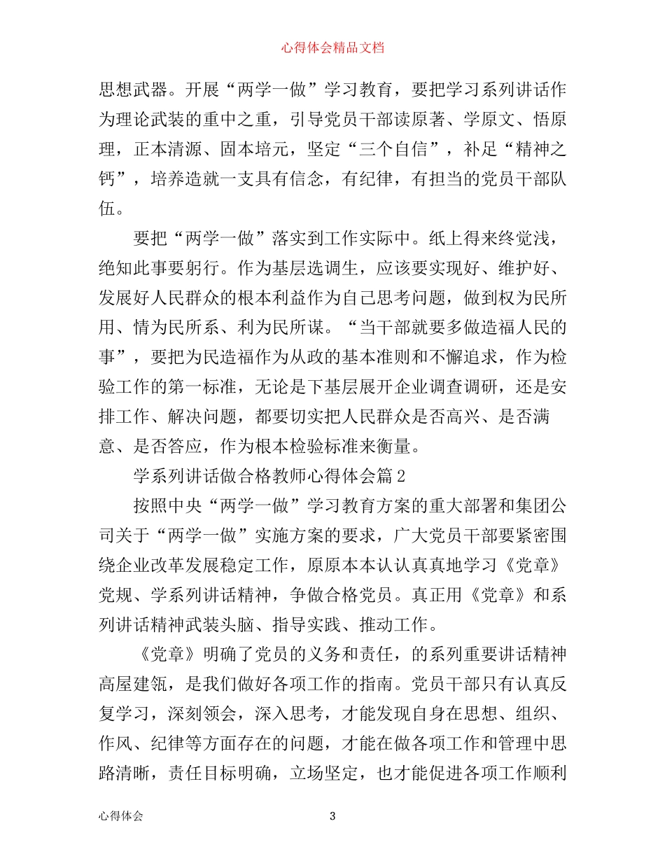 学系列讲话做合格教师心得体会_第3页