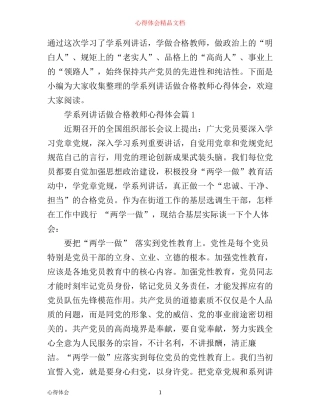 学系列讲话做合格教师心得体会