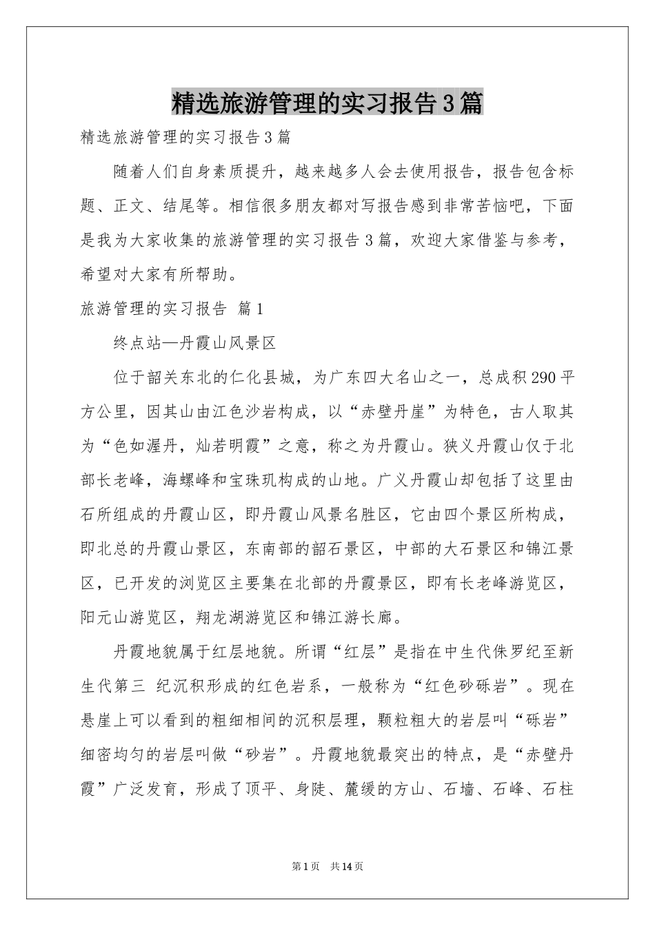 旅游管理的实习报告3篇_第1页