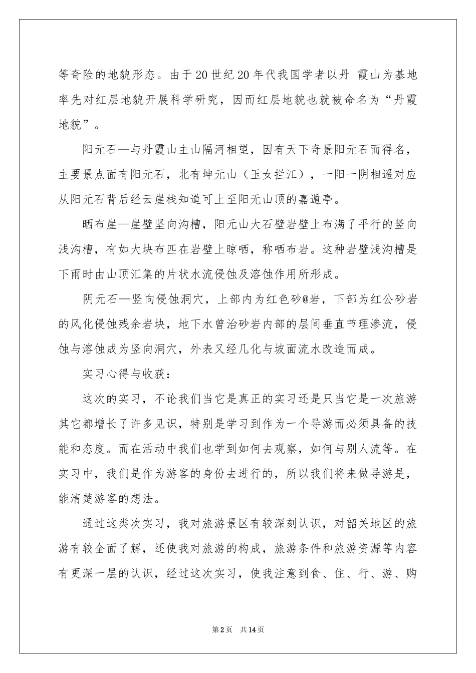 旅游管理的实习报告3篇_第2页