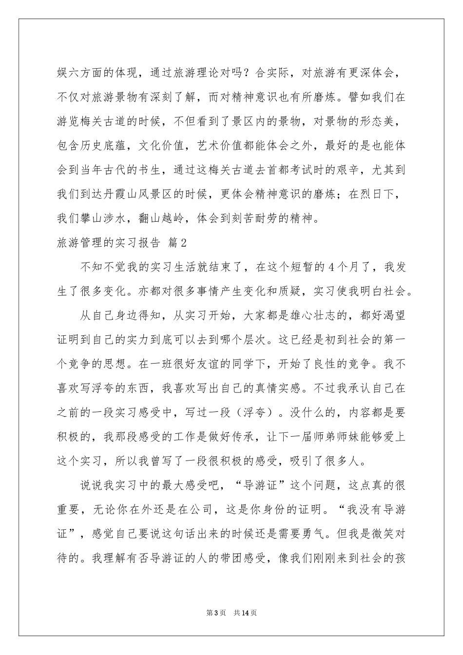 旅游管理的实习报告3篇_第3页