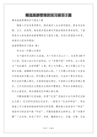 旅游管理的实习报告3篇