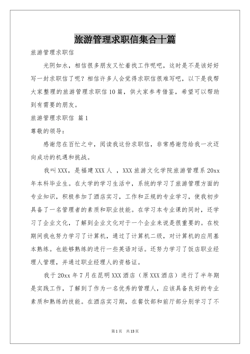 旅游管理求职信集合十篇_第1页
