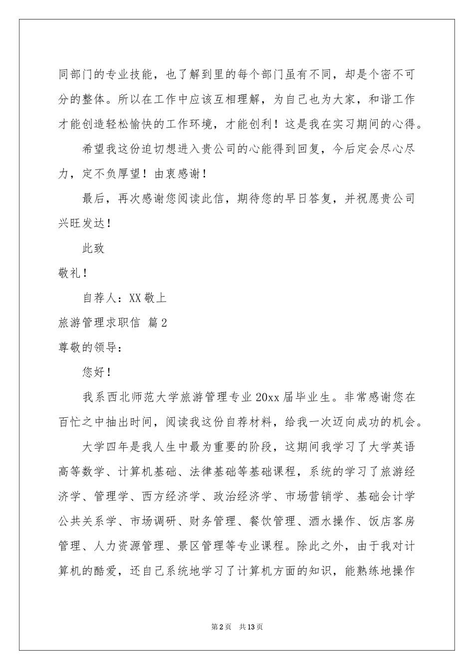 旅游管理求职信集合十篇_第2页