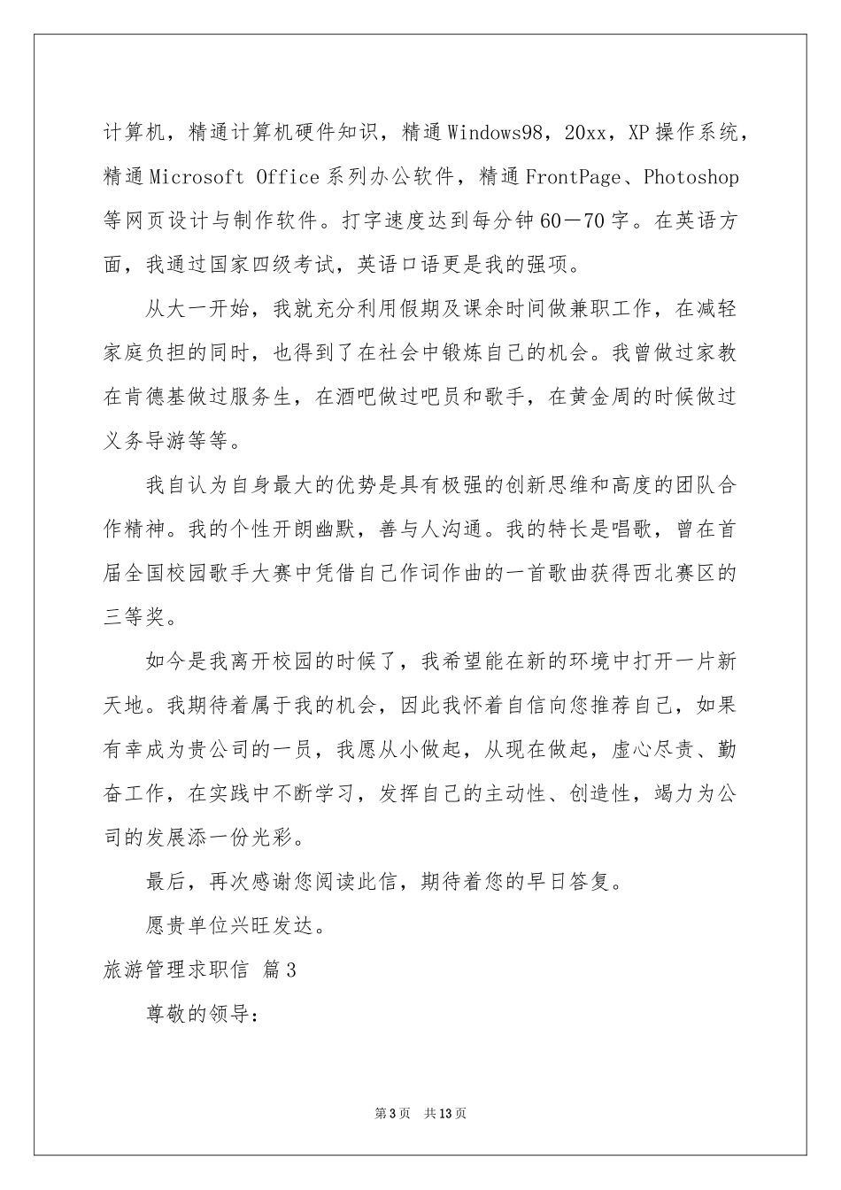 旅游管理求职信集合十篇_第3页