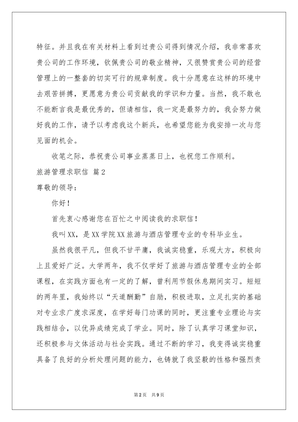 旅游管理求职信集锦七篇_第2页