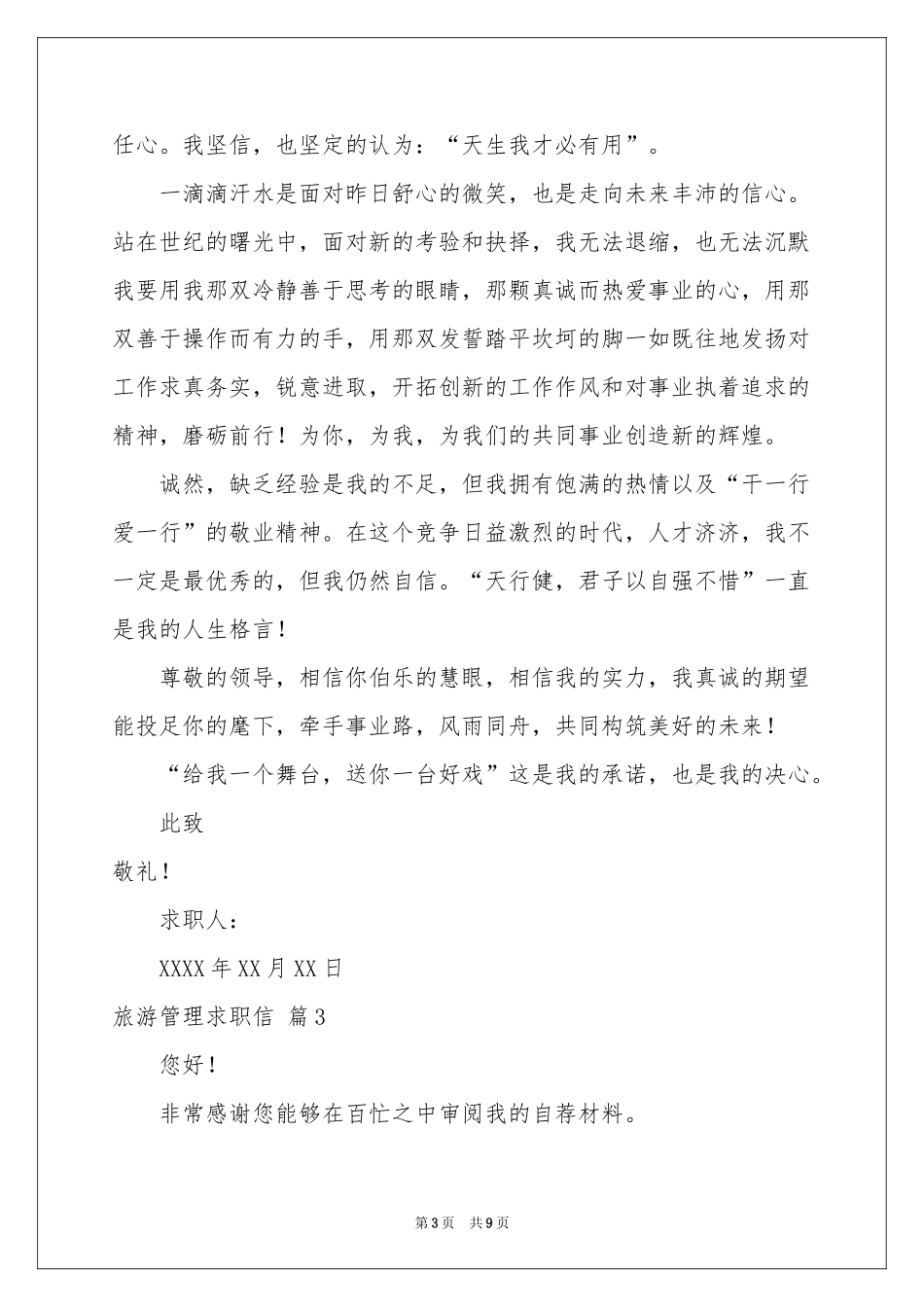 旅游管理求职信集锦七篇_第3页