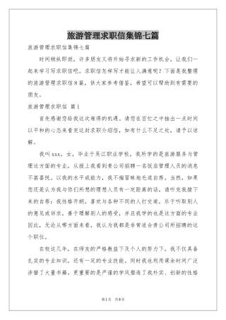 旅游管理求职信集锦七篇