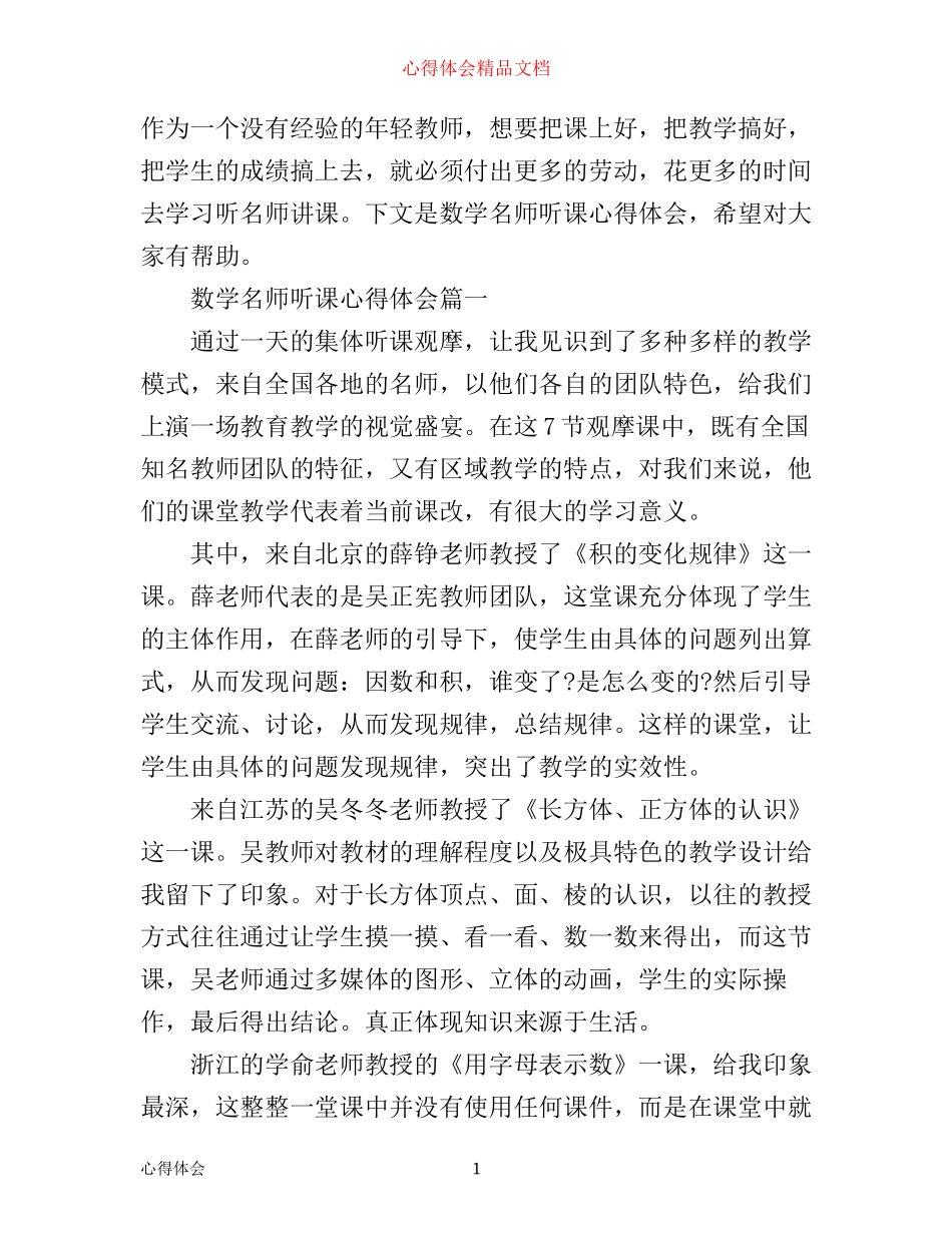 数学名师听课心得体会_第1页