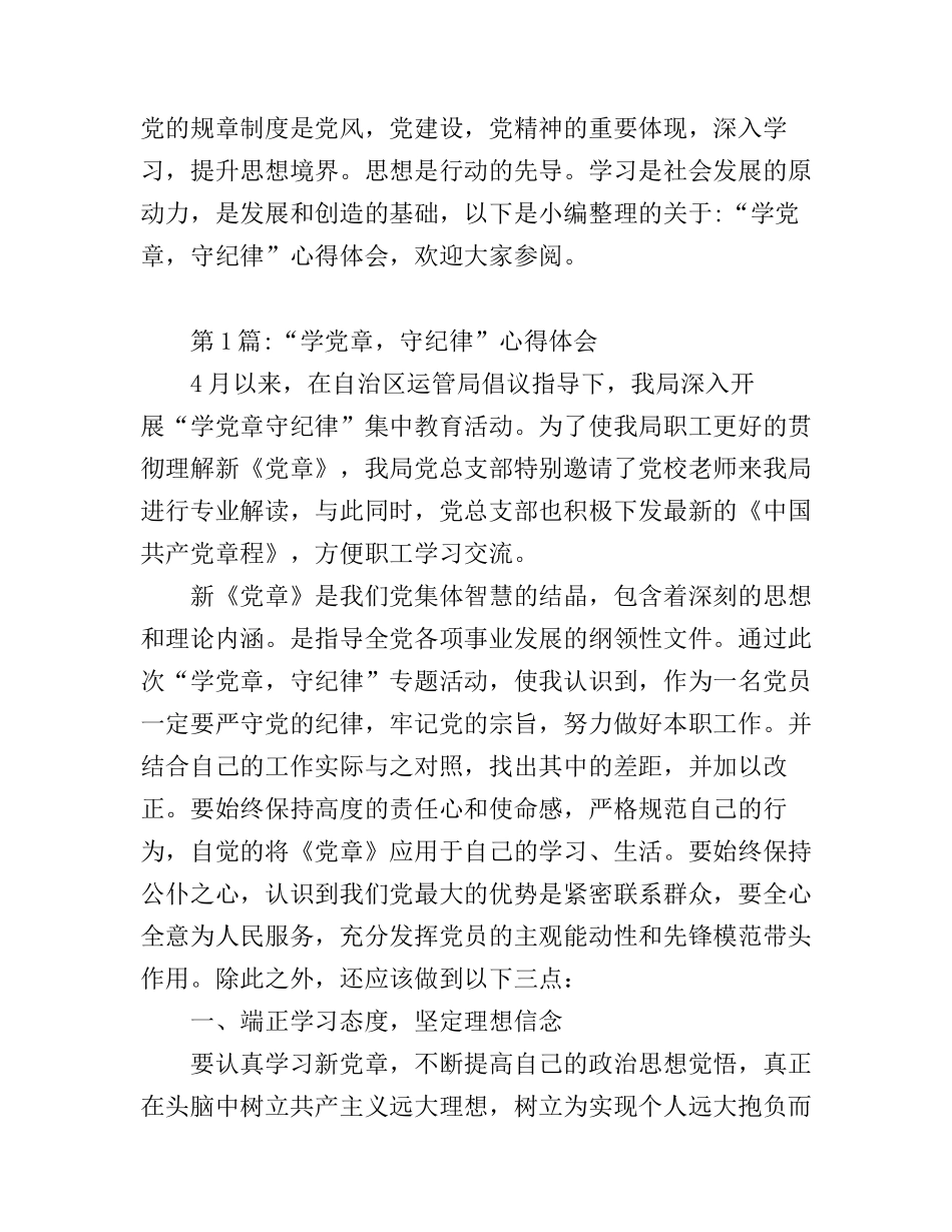 “学党章，守纪律”心得体会_第1页