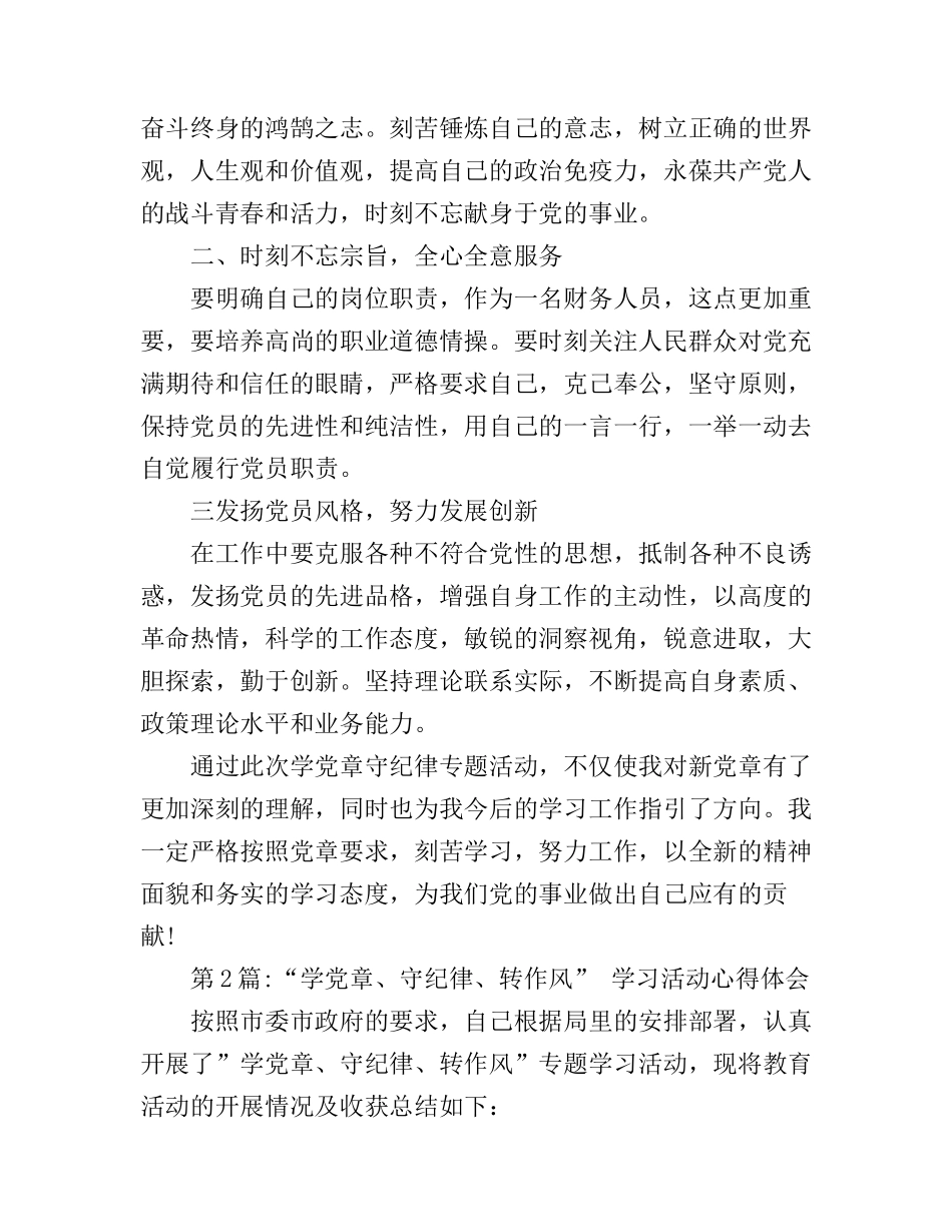 “学党章，守纪律”心得体会_第2页