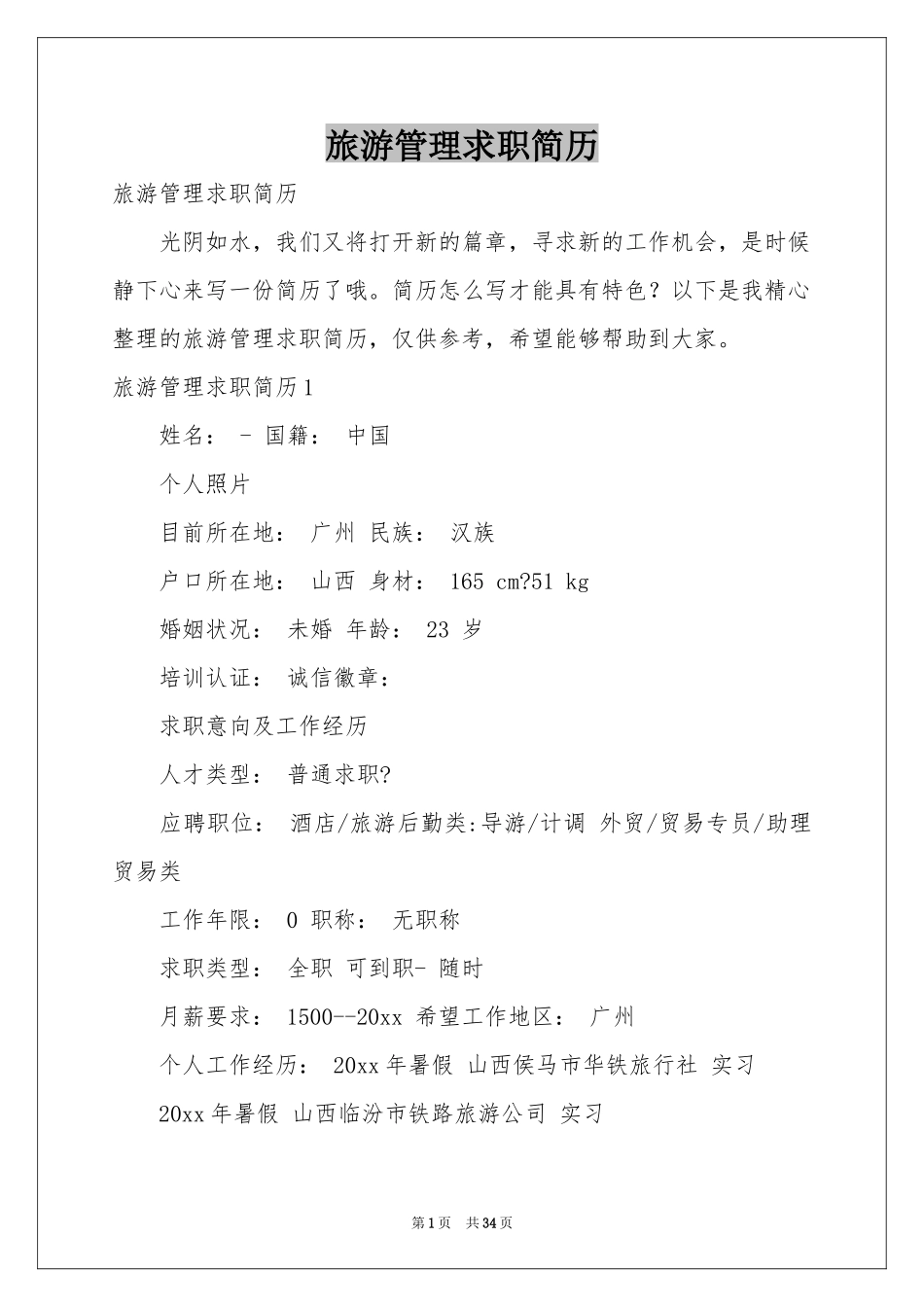 旅游管理求职简历_第1页