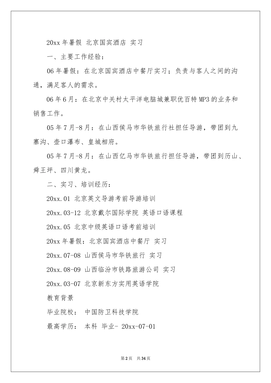 旅游管理求职简历_第2页