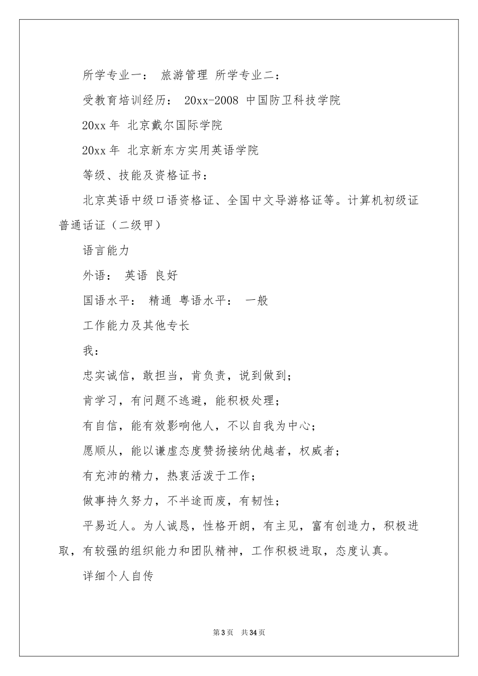 旅游管理求职简历_第3页