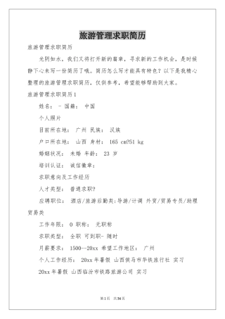 旅游管理求职简历