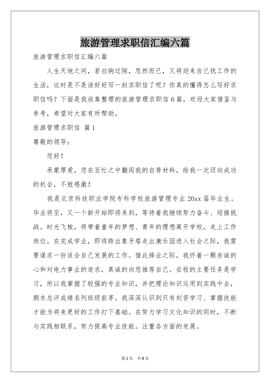 旅游管理求职信汇编六篇_第1页