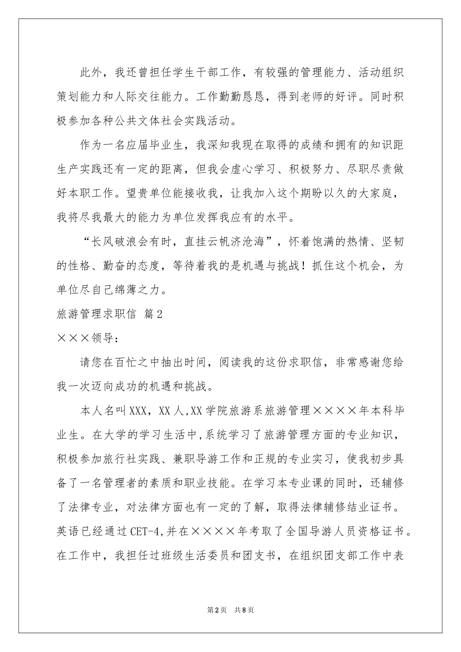 旅游管理求职信汇编六篇_第2页