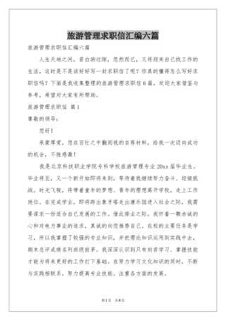 旅游管理求职信汇编六篇