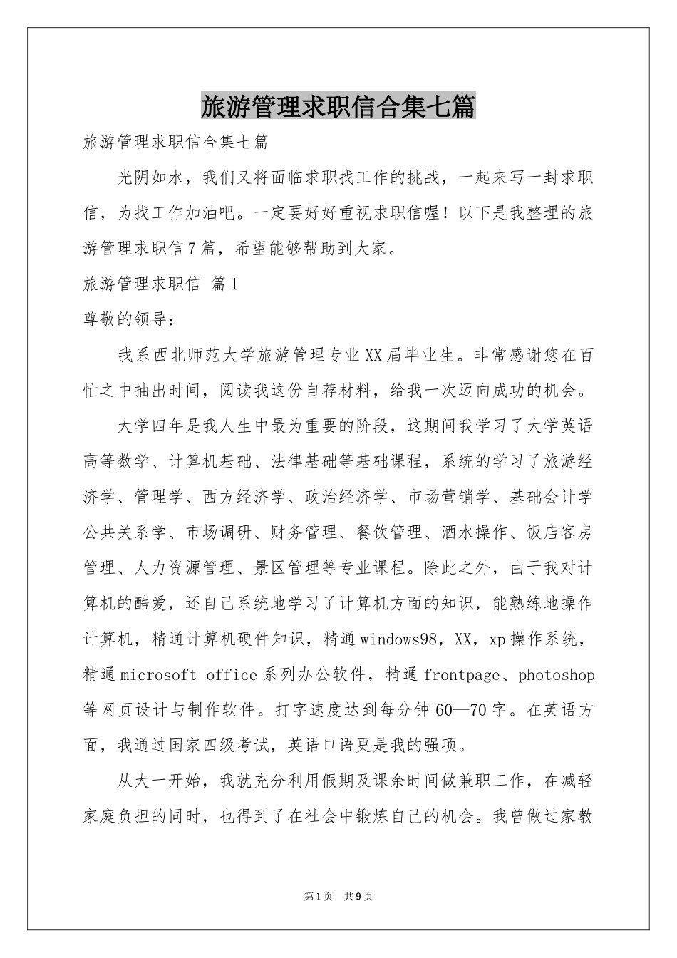 旅游管理求职信合集七篇_第1页