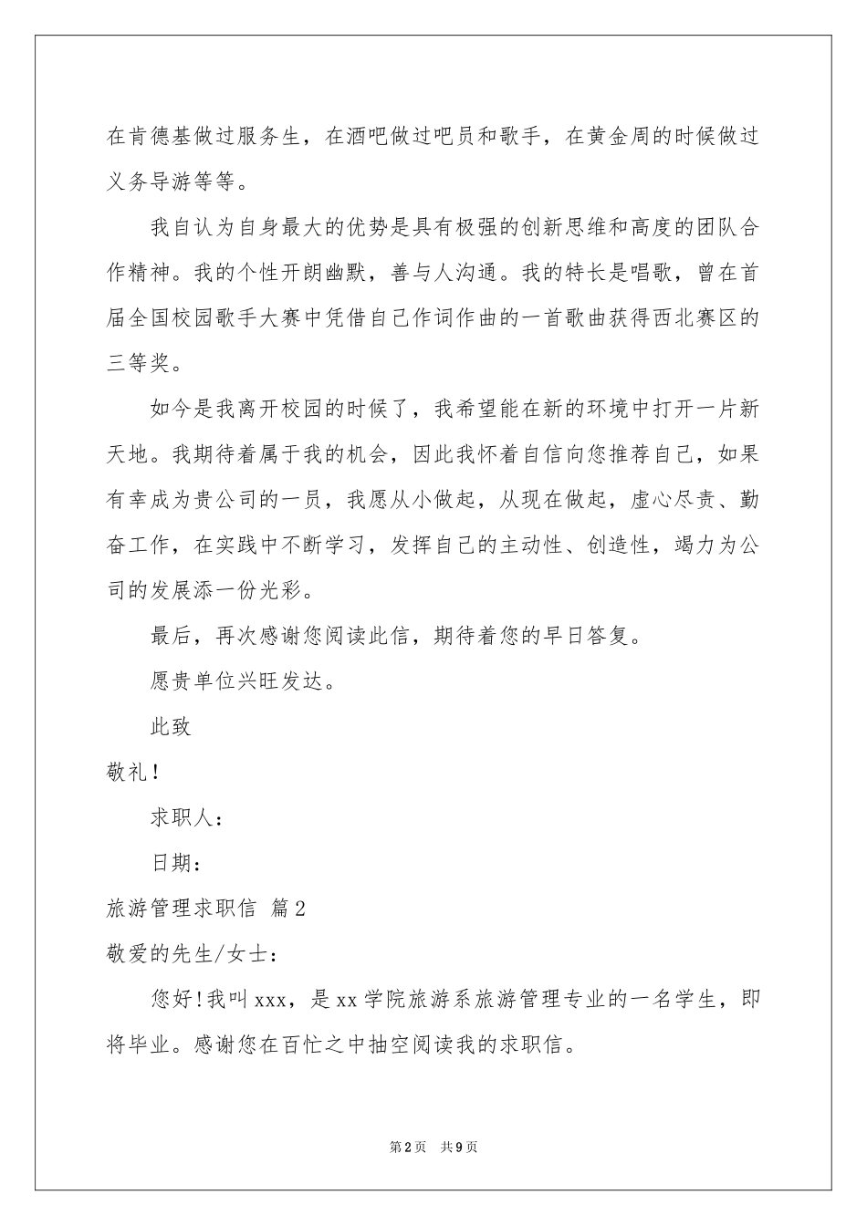 旅游管理求职信合集七篇_第2页