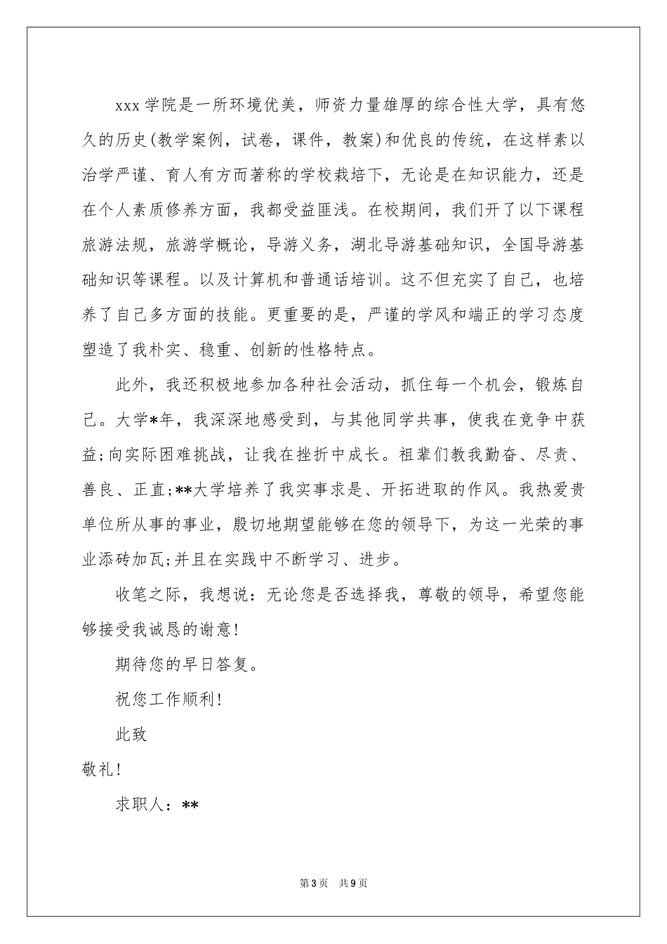 旅游管理求职信合集七篇_第3页